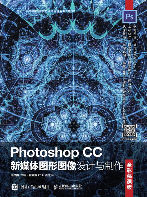 Title details for Photoshop CC新媒体图形图像设计与制作（全彩慕课版） by 周建国主编 - Wait list